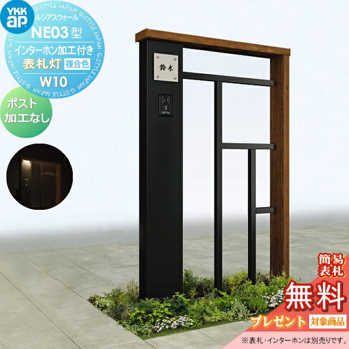 【無料プレゼント対象商品】 門柱 ポスト 一体 YKK YKKap ルシアスウォール NE03型 W10 表札灯タイプ 複合カラー ポスト加工なし インターホン加工付き ルシアス 機能門柱 機能ポール 一戸建て用 屋外 一体型セット