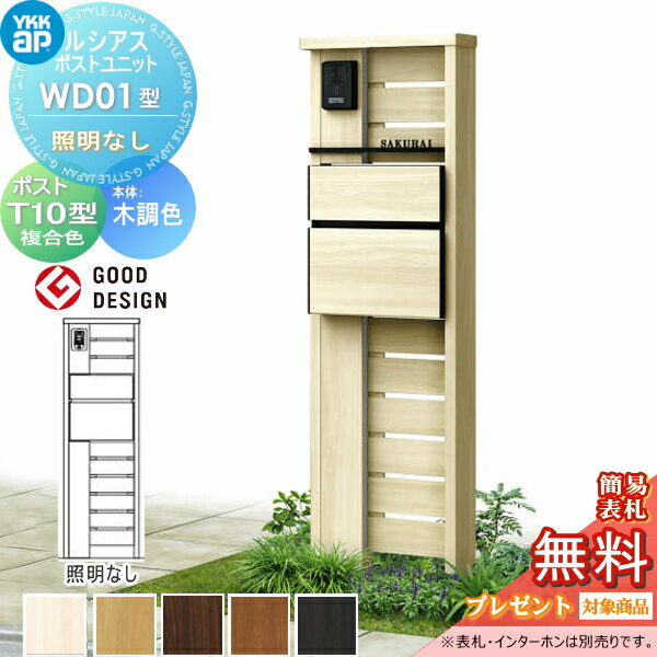 【当店厳選商品ポイントUP中】【無料★特典対象】 ルシアスポストユニット WD01型 照明なしタイプ 本体 木調色 ポスト T10型(前出し) 木調色 YKK YKKap 門柱 ポスト 一体 おしゃれ ルシアス 機能門柱 機能ポール 一戸建て用 屋外 一体型セット