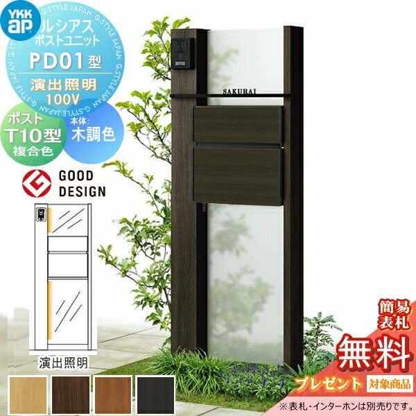 【無料プレゼント対象商品】 ルシアスポストユニット PD01型 演出照明タイプ 本体 木調色 ポスト T10型(前出し) 木調色 YKK YKKap 門柱 ポスト 一体 おしゃれ ルシアス 機能門柱 機能ポール LED 一戸建て用 屋外 一体型セット