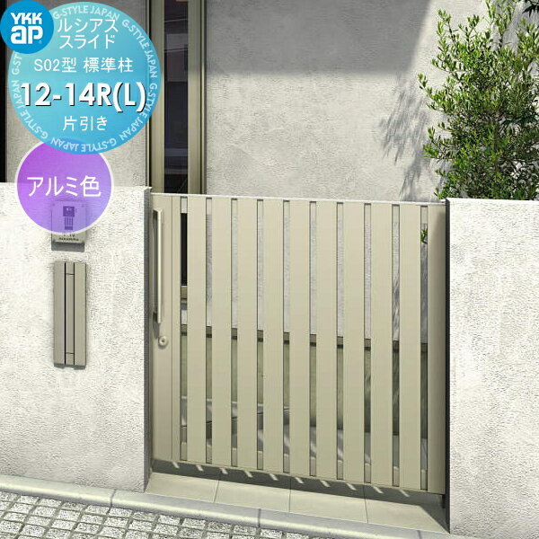 【無料★特典対象】 スライド門扉 YKK YKKap ルシアススライドS02型 片引き 片面シリンダー錠セット 標準柱 H=1400(柱高さGL+1500) 12-14R(L) 12-14R・12-14L アルミ色 UME-SS02 たてストライプ 外 引き戸 形材門扉 ガーデン DIY 塀 壁 囲い 境界