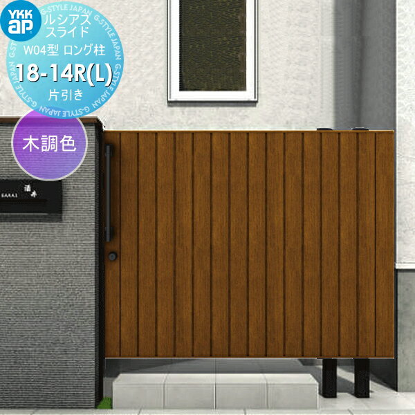 【無料★特典対象】 スライド門扉 YKK YKKap ルシアススライドW04型 片引き 片面シリンダー錠セット ロ..