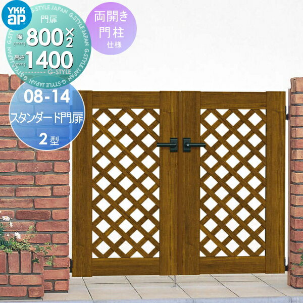 形材門扉 YKK YKKap スタンダード門扉2型 両開きセット 門柱仕様 08-14 扉1枚寸法 800×1400 打掛錠1型 本体・取っ手(取手)セット ガーデン DIY 塀 壁 囲い 境界 屋外