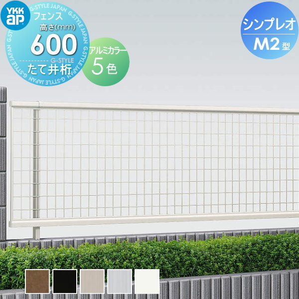 楽天DIYエクステリアSTYLE-JAPAN-GROUPメッシュフェンス YKK YKKap シンプレオフェンスM2型 フェンス本体 H600 T60 W1975×600 メッシュタイプ 境界 屋外 アルミ 形材フェンスガーデン DIY 塀 壁 囲い