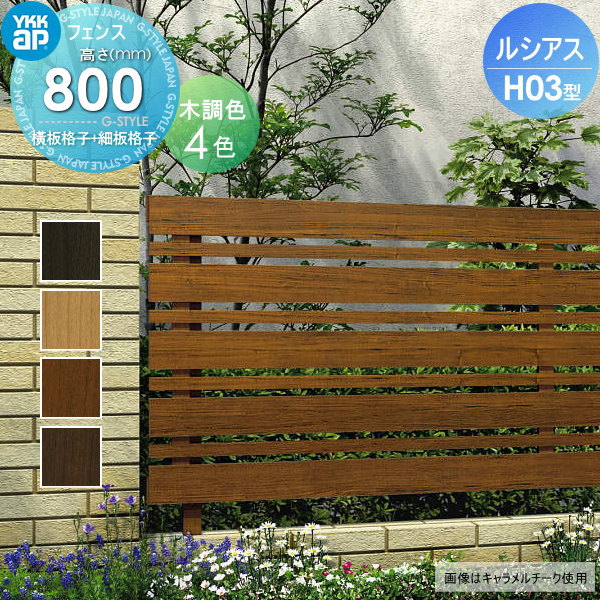 【ポイントUP中】【無料★特典対象】 フェンス 目隠し YKK YKKap ルシアスフェンスH03型 フェンス本体 木調カラー H800 W2000×H800mm 横板・細横格子タイプ 境界 屋外 アルミ 形材フェンスガーデン DIY 塀 壁 囲い