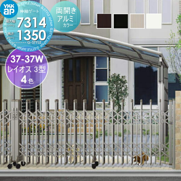 【無料★特典対象】 伸縮ゲート YKK YKKap レイオス3型 H14 両開き アルミカラー[37-37W-6615〜7314] ペ..