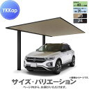 【エリア限定販売】 カーポート 1台用 YKK YKKap プレーンルーフ 600タイプ 単体セット 54-24M H25 複合色(ラミネート) 単色 YCS-...