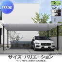 【無料★特典付】 カーポート 2台用 YKK YKKap プレーンルーフ 600タイプ 単体セット 50-54L H28 アルミ色(ツートン) アルマイト仕上げ...