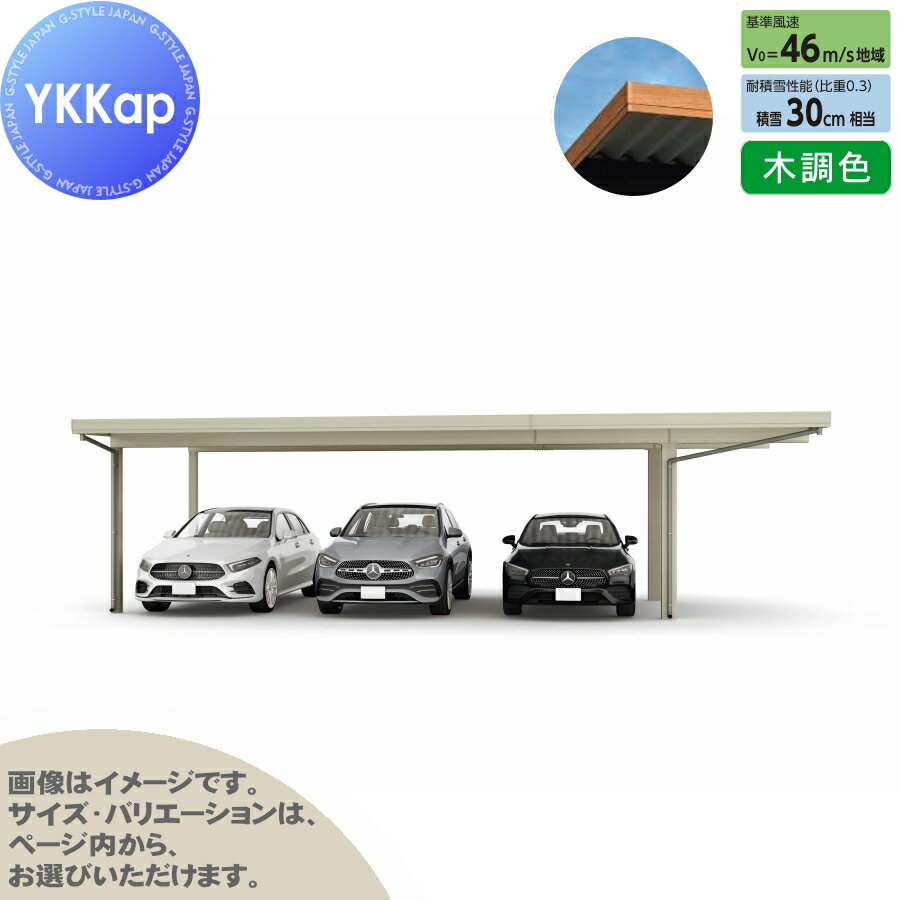 【ポイントUP中】【エリア限定販売】 カーポート 3台用 YKK YKKap ジーポート Pro 900タイプ 間口延長柱4本 E55-80・18 H24 横材なし 木調色 明かり取りなし MCT（単体・間口延長） 駐車 車庫 ガレージ 屋根 3台