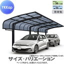 【エリア限定販売】 カーポート 1台用 YKK YKKap アリュース キャップ1500タイプ 奥行(2)連結セット J51・51-30 H25 屋根ふき材:ポ...