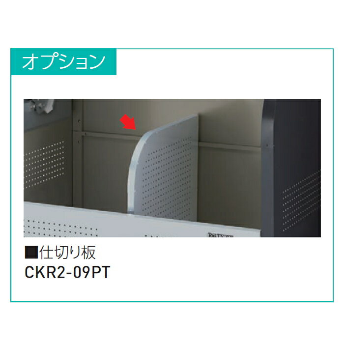 商　品　詳　細商品名CKR2-09PT CKR型用 仕切り板（奥行900用）サイズCKR型用（奥行き900用）材質スチール備考※北海道・沖縄や離島は別途送料がかかります。料金については事前にお問合せ願います。 ※メーカー直送の為代引き支払いできません。 ※代引き支払いのご注文は自動キャンセルをさせて頂きます。 ※ご注文を頂いたタイミング時に「生産未定、中止品、メーカー在庫切れ」等で入荷予定がない際にも、キャンセルとさせて頂く場合がございます。あらかじめご了承ください。 ※本製品は、お客様組立品です配送上の注意事項※商品の引渡しは、原則一階渡しとなります。 ※配送日の指定は可能ですが（日曜、祝日は除く）、午前・午後や時間帯での配送時間指定には、対応できておりません。 ※ご不在のお届けはできません。必ず在宅の日にちをご指定下さい。 ※お届け先が、マンションなどの集合住宅の場合、商品のお引渡しは建物の入口までとなります。各住戸までの配送は行っておりません。 ※お届け先ご住所によっては、事前に当店より運送についてご確認をさせて頂く場合があります。 ※お届け先ご住所によっては、配送店止めお客様引き取りになる場合、チャーターが必要となる場合、配送不可となる場合があります。注意事項※この商品はCKS型用仕切り板（750用） CKS-PTのみです。ゴミ収集庫本体ではございません。 ※イメージ画像は使用するブラウザ・モニターにより色が違って見える場合があります。関連商品検索はこちらから 可愛い・おしゃれな屋外ゴミ収集庫を多数準備 屋外設置の大型・小型タイプのゴミ収集 箱 を取り揃えております。商品作成準備中の物もございますのでご希望の商品が見つからない場合はお問い合わせ下さい。個別見積り致します。 【四国化成】ゴミストッカー LL型・MD型・AMR1型・AMR2型・AMF型・LMF10型・EMF型・PL型・PM型・BM型・WP型・DS1型・PS型・PSR型・PS型 スリムタイプ・EA型・PJ型・MS型・EF型・AP型・CP1型・EPシリーズ【タクボ物置 田窪工業所】クリーンキーパー【LIXIL】ゴミ収納庫 PA型・PB型・MA型・ダストックSA型・RS型【三協アルミ】ゴミ収納庫 ダスティンG【ダイケン】非接触開閉仕様・ステンレスタイプ・スチールタイプ・スチール製スリムタイプ・スチール製物置タイプ・ネットタイプ・樹脂タイプ・メッシュタイプ・ハンガーレール付扉セットCRステーション【その他メーカー】セキスイデザインワークス トラッシュステーション・メタルテック DST-700・DSU-S1300 ★屋外ゴミ収集庫 売れてる人気ランキングはこちら 　●屋外ゴミ収集庫 のカテゴリ一覧 ●関連商品 ゴミストッカー ダイケン DAIKEN クリーンストッカー CKR-2型 W1,000mm×H1,160mm×D750mm 容量600L ゴミ袋約13袋 約6世帯 CKR-1007-2 89,930円ゴミストッカー ダイケン DAIKEN クリーンストッカー CKR-2型 W1,300mm×H1,160mm×D750mm 容量800L ゴミ袋約17袋 約8世帯 CKR-1307-2 90,110円ゴミストッカー ダイケン DAIKEN クリーンストッカー CKR-2型 W1,650mm×H1,160mm×D750mm 容量1000L ゴミ袋約22袋 約11世帯 CKR-1607-2 100,850円ゴミストッカー ダイケン DAIKEN クリーンストッカー CKR-2型 W1,950mm×H1,160mm×D750mm 容量1200L ゴミ袋約26袋 約13世帯 CKR-1907-2 117,550円ゴミストッカー ダイケン DAIKEN クリーンストッカー CKR-2型 W1,300mm×H1,160mm×D900mm 容量1000L ゴミ袋約22袋 約11世帯 CKR-1309-2 114,440円 ゴミストッカー ダイケン DAIKEN クリーンストッカー CKR-2型 W1,650mm×H1,160mm×D900mm 容量1250L ゴミ袋約27袋 約13世帯 CKR-1609-2 126,670円ゴミストッカー ダイケン DAIKEN クリーンストッカー CKR-2型 W1,950mm×H1,160mm×D900mm 容量1450L ゴミ袋約32袋 約16世帯 CKR-1909-2 155,800円