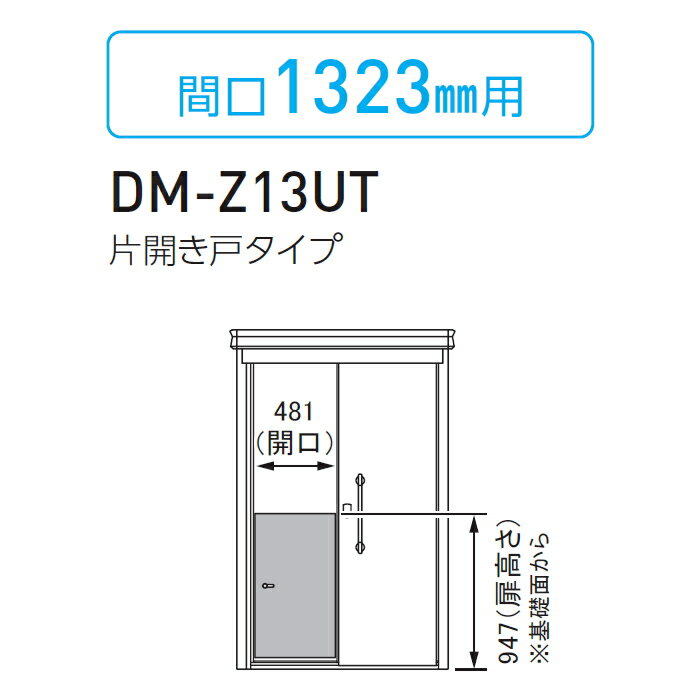 【部品】 集合住宅用 マンション アパート 店舗 業務用 公共 屋外 ゴミ箱 ダストボックス オプション ダイケン DAIKEN DM-Z-CK型用 内扉 片開き戸タイプ 間口1,323mm用 間口481×高さ947 DM-Z13UT
