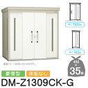 【無料★特典対象】 ゴミステーション クリーンストッカー DM-Z1309CK-G DM-Z-CK 豪雪型 床板なし 2カラー 間口1323×奥行923×高さ2...