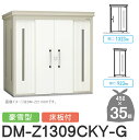 【無料★特典対象】 ゴミステーション クリーンストッカー DM-Z1309CKY-G DM-Z-CK 豪雪型 床板付 2カラー 間口1323×奥行923×高さ2...