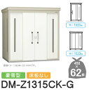 【無料★特典対象】 ゴミステーション クリーンストッカー DM-Z1315CK-G DM-Z-CK 豪雪型 床板なし 2カラー 間口1323×奥行1523×高さ...