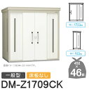 【無料★特典対象】 ゴミステーション クリーンストッカー DM-Z1709CK DM-Z-CK 一般型 床板なし 2カラー 間口1723×奥行923×高さ212...