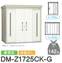【無料★特典対象】 ゴミステーション クリーンストッカー DM-Z1725CK-G DM-Z-CK 豪雪型 床板なし 2カラー 間口1723×奥行2523×高さ...