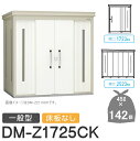 【無料★特典対象】 ゴミステーション クリーンストッカー DM-Z1725CK DM-Z-CK 一般型 床板なし 2カラー 間口1723×奥行2523×高さ21...