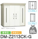 【無料★特典対象】 ゴミステーション クリーンストッカー DM-Z2113CK-G DM-Z-CK 豪雪型 床板なし 2カラー 間口2123×奥行1323×高さ...