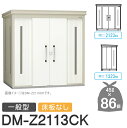【無料★特典対象】 ゴミステーション クリーンストッカー DM-Z2113CK DM-Z-CK 一般型 床板なし 2カラー 間口2123×奥行1323×高さ21...