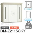 【無料★特典対象】 ゴミステーション クリーンストッカー DM-Z2115CKY DM-Z-CK 一般型 床板付 2カラー 間口2123×奥行1523×高さ21...