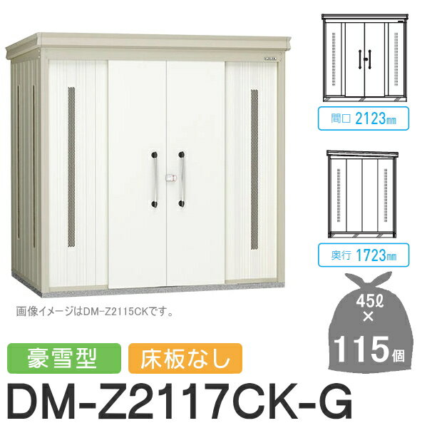 【無料★特典対象】 ゴミステーション クリーンストッカー DM-Z2117CK-G DM-Z-CK 豪雪型 床板なし 2カラー 間口2123×奥行1723×高さ2120(mm) 容量約5,200L ゴミ袋約115袋 約57世帯 ゴミストッカー ダイケン DAIKEN 屋外 ゴミ箱 ダストボックス 集合住宅用 マン