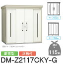 【無料★特典対象】 ゴミステーション クリーンストッカー DM-Z2117CKY-G DM-Z-CK 豪雪型 床板付 2カラー 間口2123×奥行1723×高さ...