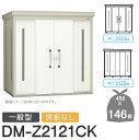 【無料★特典対象】 ゴミステーション クリーンストッカー DM-Z2121CK DM-Z-CK 一般型 床板なし 2カラー 間口2123×奥行2123×高さ21...