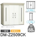 【無料★特典対象】 ゴミステーション クリーンストッカー DM-Z2509CK DM-Z-CK 一般型 床板なし 2カラー 間口2523×奥行923×高さ212...