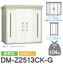 【無料★特典対象】 ゴミステーション クリーンストッカー DM-Z2513CK-G DM-Z-CK 豪雪型 床板なし 2カラー 間口2523×奥行1323×高さ...