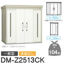 【無料★特典対象】 ゴミステーション クリーンストッカー DM-Z2513CK DM-Z-CK 一般型 床板なし 2カラー 間口2523×奥行1323×高さ21...