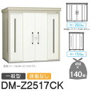 【無料★特典対象】 ゴミステーション クリーンストッカー DM-Z2517CK DM-Z-CK 一般型 床板なし 2カラー 間口2523×奥行1723×高さ21...