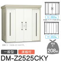【無料★特典対象】 ゴミステーション クリーンストッカー DM-Z2525CKY DM-Z-CK 一般型 床板付 2カラー 間口2523×奥行2523×高さ21...