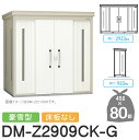 【無料★特典対象】 ゴミステーション クリーンストッカー DM-Z2909CK-G DM-Z-CK 豪雪型 床板なし 2カラー 間口2923×奥行923×高さ2...