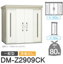 【無料★特典対象】 ゴミステーション クリーンストッカー DM-Z2909CK DM-Z-CK 一般型 床板なし 2カラー 間口2923×奥行923×高さ212...