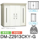 【無料★特典対象】 ゴミステーション クリーンストッカー DM-Z2913CKY-G DM-Z-CK 豪雪型 床板付 2カラー 間口2923×奥行1323×高さ...