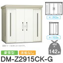 【無料★特典対象】 ゴミステーション クリーンストッカー DM-Z2915CK-G DM-Z-CK 豪雪型 床板なし 2カラー 間口2923×奥行1523×高さ...