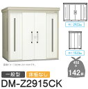 【無料★特典対象】 ゴミステーション クリーンストッカー DM-Z2915CK DM-Z-CK 一般型 床板なし 2カラー 間口2923×奥行1523×高さ21...
