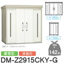 【無料★特典対象】 ゴミステーション クリーンストッカー DM-Z2915CKY-G DM-Z-CK 豪雪型 床板付 2カラー 間口2923×奥行1523×高さ...