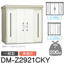 【無料★特典対象】 ゴミステーション クリーンストッカー DM-Z2921CKY DM-Z-CK 一般型 床板付 2カラー 間口2923×奥行2123×高さ21...