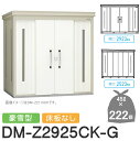 【無料★特典対象】 ゴミステーション クリーンストッカー DM-Z2925CK-G DM-Z-CK 豪雪型 床板なし 2カラー 間口2923×奥行2523×高さ...