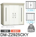 【無料★特典対象】 ゴミステーション クリーンストッカー DM-Z2925CKY DM-Z-CK 一般型 床板付 2カラー 間口2923×奥行2523×高さ21...