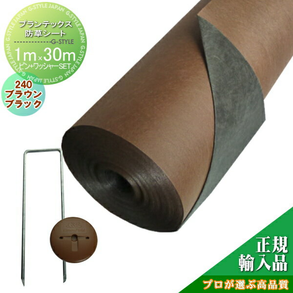 【無料★特典対象】 防草シート グリーンフィールド プランテックス防草シート240(旧ザバーン) 1M×30M ブラック&ブラウン ピンH150mm・ワッシャー...