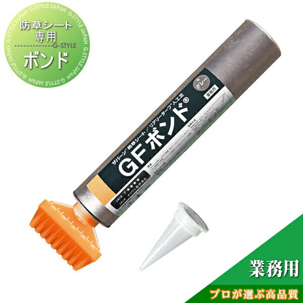 【部品】 お墓の雑草対策にも グリーンフィールド 防草シート専用 GFボンド プロが選ぶ高品質 雑草対策 防草対策 除草 草取り デュポン グリーンビスタのサムネイル