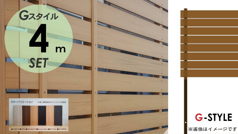 目隠しフェンス オリジナルDIYフェンス Gスタイルフェンス ハーフタイプ 約4M(2スパン分) H1800mm×L3990mm用 組立て部材セット 人工ウッド 人工木材　樹脂製 フェンス横張り　樹脂製フェンス板材