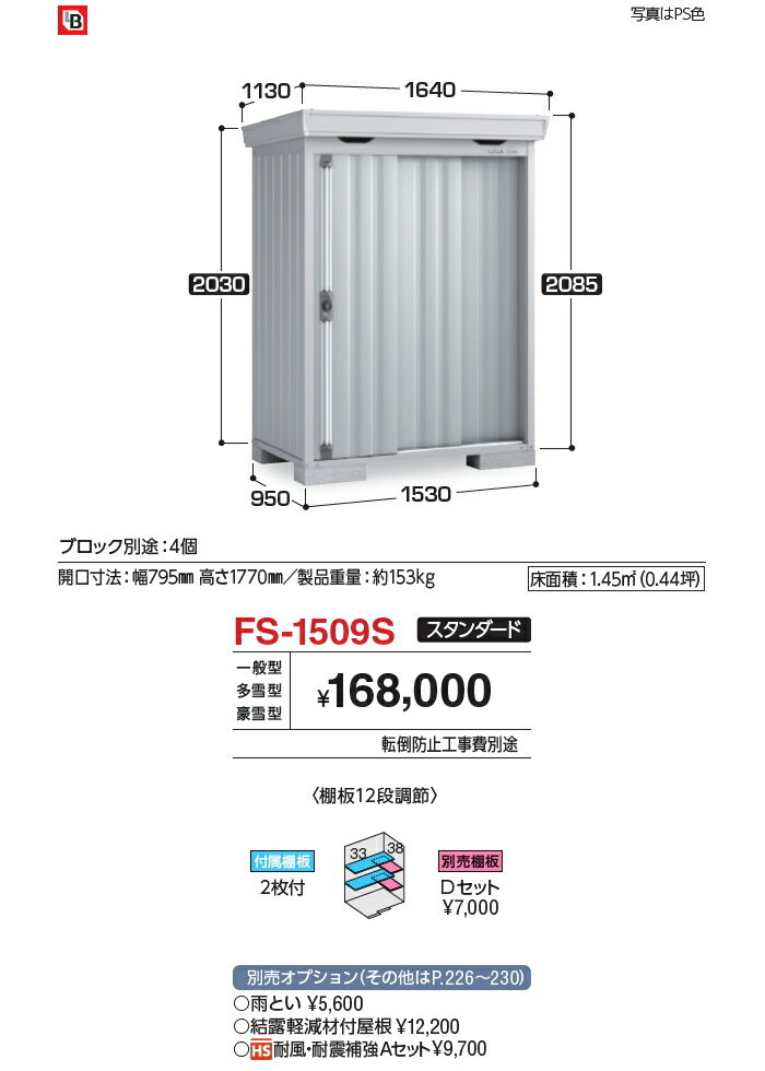 物置 収納 イナバ物置 稲葉製作所 フォルタ FS-1509S スタンダード 一般型 間口1530×奥行950×高さ2085mm 収納庫 屋外 中・大型物置 倉庫 指定建築材料 頑丈 2