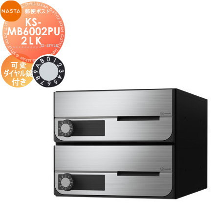 【無料★特典対象】 NASTA ナスタ D-ALL ディーオール KS-MB6002PU-2LK 可変ダイヤル錠 上開き 2戸用 前入前出し 屋内タイプ 大型郵便物対応 集合住宅用 マンション アパート 店舗 業務用 公共 郵便ポスト 郵便受け