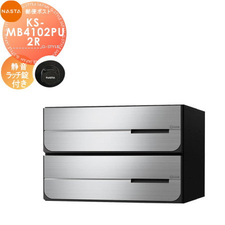 【無料★特典対象】 NASTA ナスタ D-ALL ディーオール KS-MB4102PU-2R 静音ラッチ錠 上開き 2戸用 前入後出し 屋内タイプ 後ろ出し 大型郵便物対応 集合住宅用 マンション アパート 店舗 業務用 公共 郵便ポスト 郵便受け