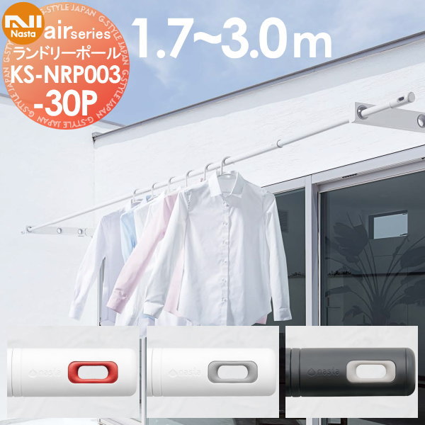 室内物干竿 エアーシリーズ NASTA キョウワ ナスタ airシリーズ ランドリーポール 屋内専用 1.7～3.0m KS-NRP003-30P 物干しのサムネイル