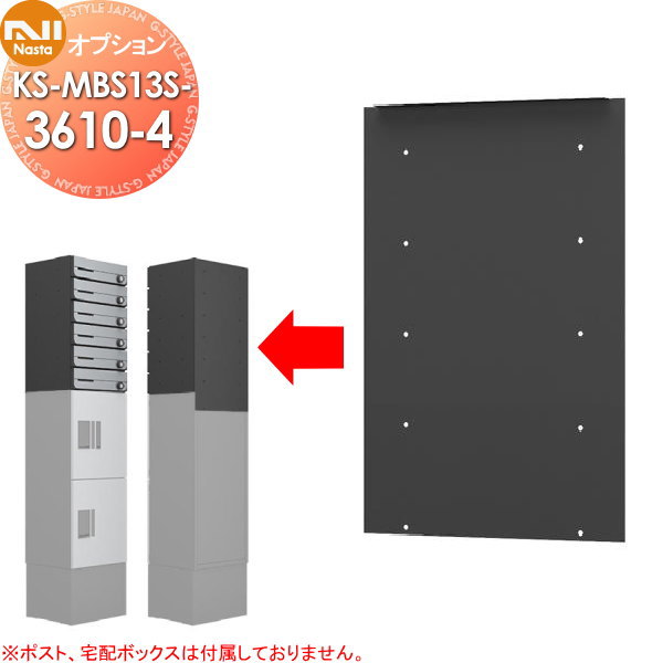 【部品】 NASTA キョウワ ナスタ オプション 固定用背面パネル H100ポスト用 4段用 KS-MBS13S-3610-4