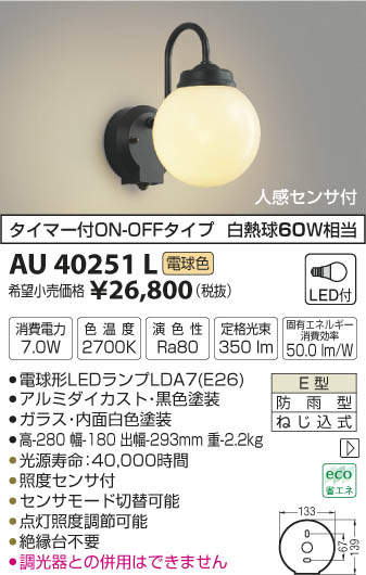 エクステリア 屋外 照明 ライトコイズミ照明 koizumi KOIZUMI ポーチライト AU40251L 人感センサー 黒色 アンティーク・かわいいデザイン 電球色 LED ブラケットライト ポーチライト 玄関灯 玄関照明 門柱灯